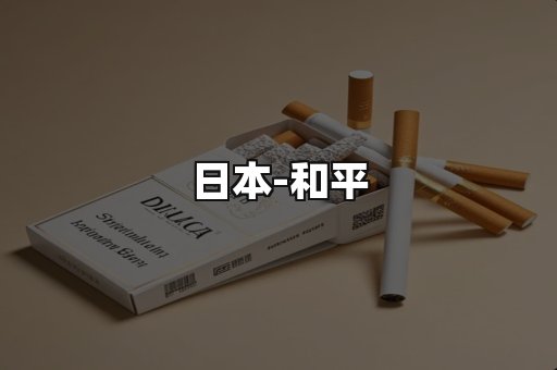 和平